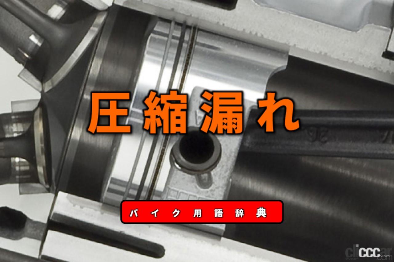エンジンの圧縮漏れとは 圧縮行程で混合気が漏れる不具合 バイク用語辞典 故障 トラブル編 Clicccar Com エンジンの圧縮漏れとは 圧縮行程で混合気が漏れる不具合 バイク用語辞典 故障 トラブル編 Clicccar Com