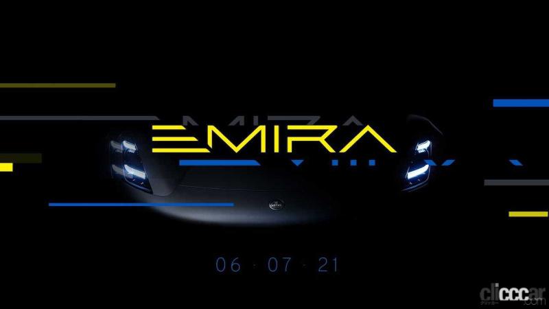 「ロータスの新型スポーツカーは「エミーラ」に決定！　7月6日デビューへ」の3枚目の画像