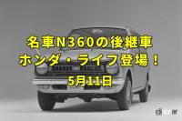 日本人エベレスト初登頂。N360とNIII360の後継車ホンダ「ライフ」デビュー！【今日は何の日？5月11日】 - ライフEyeC