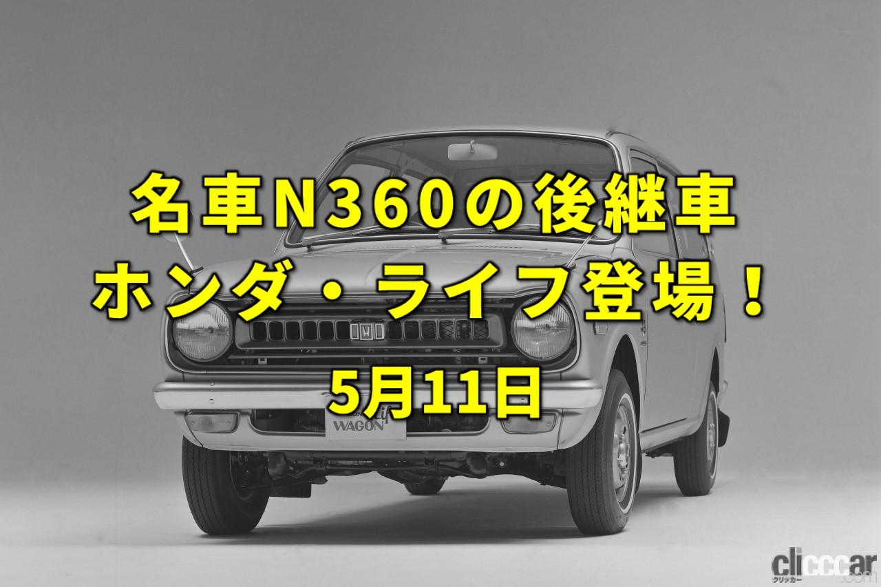 「日本人エベレスト初登頂。N360とNIII360の後継車ホンダ「ライフ」デビュー！【今日は何の日？5月11日】」の1枚目の画像