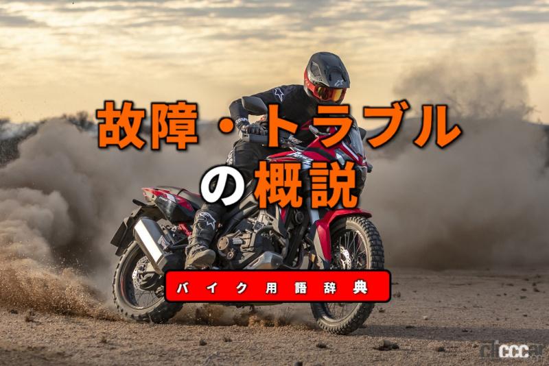 故障 トラブルの概説 頻度ではエンジン回りだが危険度では足回りに注意 バイク用語辞典 故障 トラブル編 Clicccar Com 故障 トラブルの概説 頻度ではエンジン回りだが危険度では足回りに注意 バイク用語辞典 故障 トラブル編 Clicccar Com