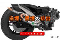 マフラーからの白煙や黒煙とは 燃焼室にオイルが入ると白煙 混合気が濃すぎると黒煙が出る バイク用語辞典 故障 トラブル編 Clicccar Com マフラーからの白煙や黒煙とは 燃焼室にオイルが入ると白煙 混合気が濃すぎると黒煙が出る バイク用語辞典 故障 トラブル編 Clicccar Com