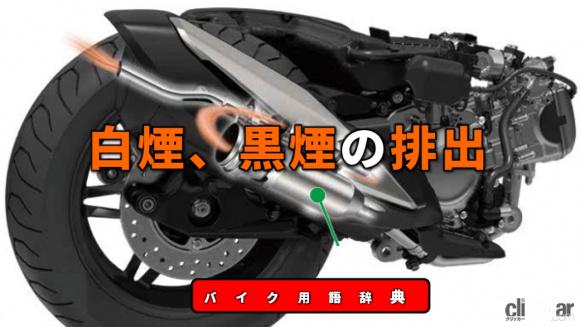 マフラーからの白煙や黒煙とは？燃焼室にオイルが入ると白煙、混合気が