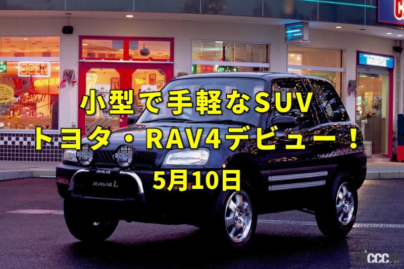 「日本気象協会創立。乗用車ベースSUVの先駆けトヨタRAV4デビュー！【今日は何の日？5月10日】」の1枚目の画像