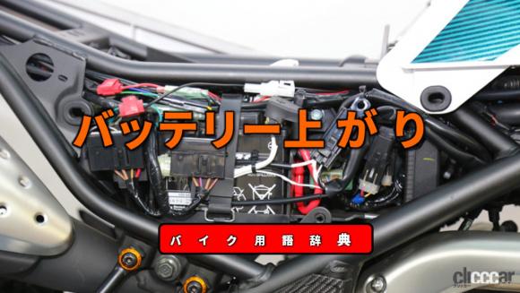 バッテリー上がりとは バッテリーが過放電になり電力容量が減少した状態 バイク用語辞典 故障 トラブル編 Clicccar Com