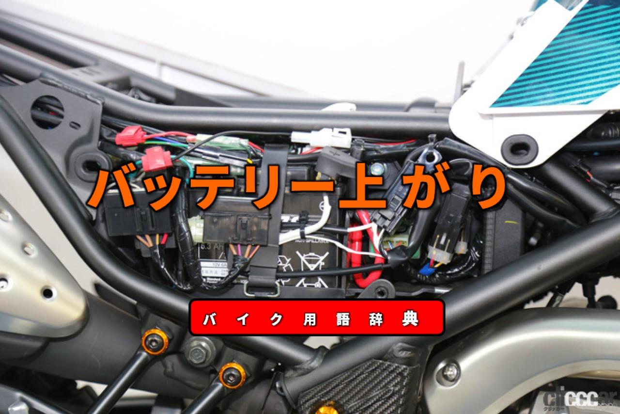 バッテリー上がりとは バッテリーが過放電になり電力容量が減少した状態 バイク用語辞典 故障 トラブル編 Clicccar Com バッテリー上がりとは バッテリーが過放電になり電力容量が減少した状態 バイク用語辞典 故障 トラブル編 Clicccar Com