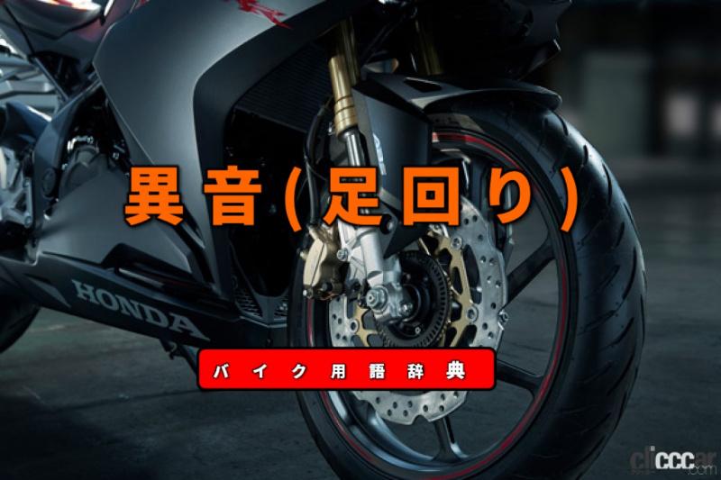 足回りの異音とは ブレーキパッドやホイールベアリングなどの劣化により発生 バイク用語辞典 故障 トラブル編 Clicccar Com 足回りの異音とは ブレーキパッドやホイールベアリングなどの劣化により発生 バイク用語辞典 故障 トラブル編 Clicccar Com
