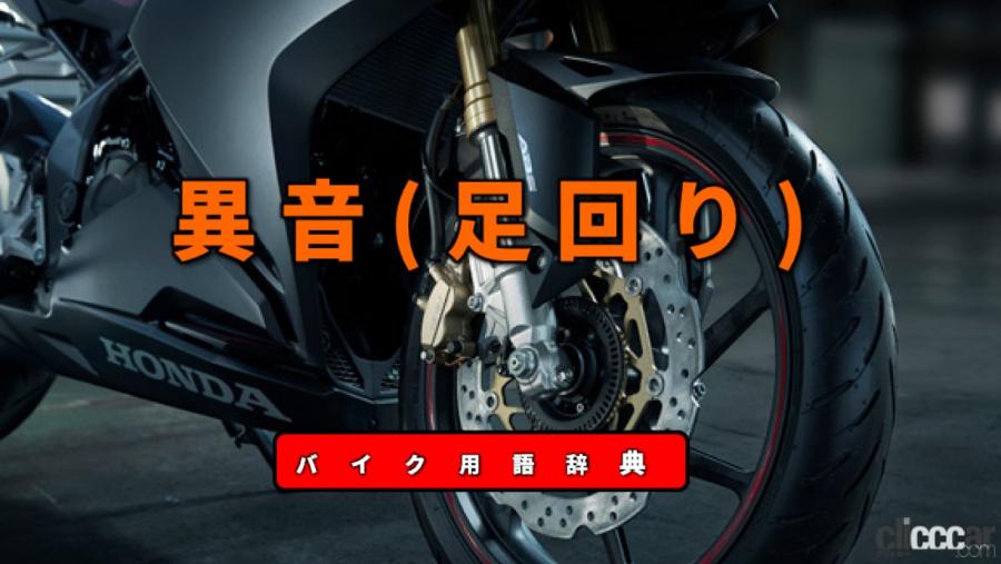 足回りの異音とは ブレーキパッドやホイールベアリングなどの劣化により発生 バイク用語辞典 故障 トラブル編 Clicccar Com