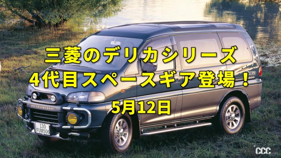 日産と三菱が資本提携 三菱伝統のオフロード性能を持つミニバン デリカ スペースギア 登場 今日は何の日 5月12日 Clicccar Com