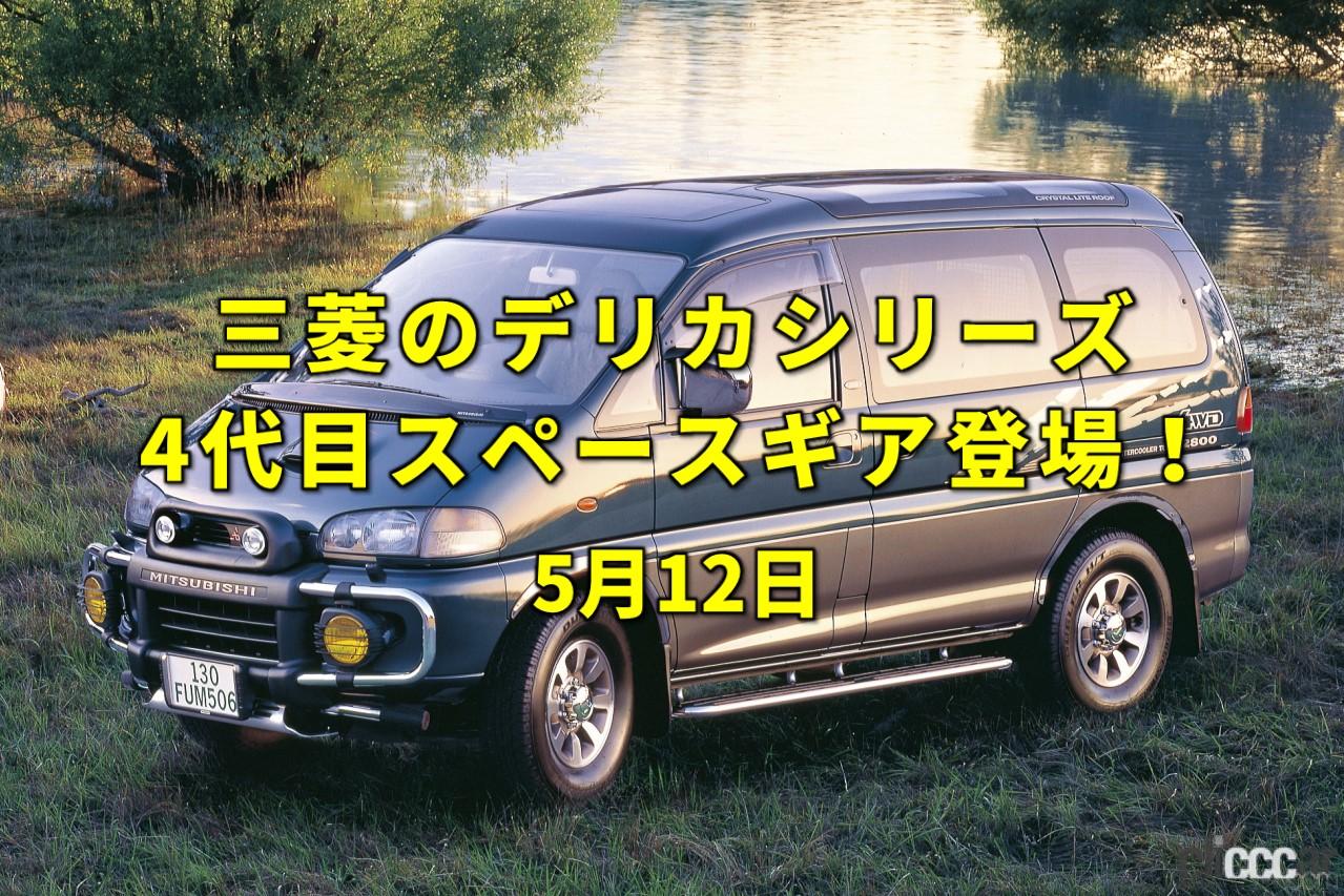 日産と三菱が資本提携 三菱伝統のオフロード性能を持つミニバン デリカ スペースギア 登場 今日は何の日 5月12日 Clicccar Com 日産と三菱が資本提携 三菱伝統のオフロード性能を持つミニバン デリカ スペースギア 登場 今日は何の日 5月12日 Clicccar Com