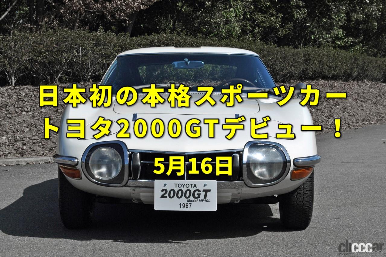 1967年発売のトヨタ00gt 5 画像 今日は旅の日 自動車史に残る伝説のgt トヨタ00gt デビュー 今日は何の日 5月16日 Clicccar Com