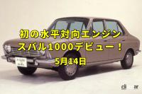 「今日は種痘記念日。水平対向を日本初搭載したスバル1000がデビュー！【今日は何の日？5月14日】」の1枚目の画像ギャラリーへのリンク