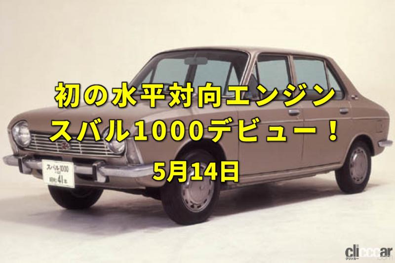 「今日は種痘記念日。水平対向を日本初搭載したスバル1000がデビュー！【今日は何の日？5月14日】」の1枚目の画像