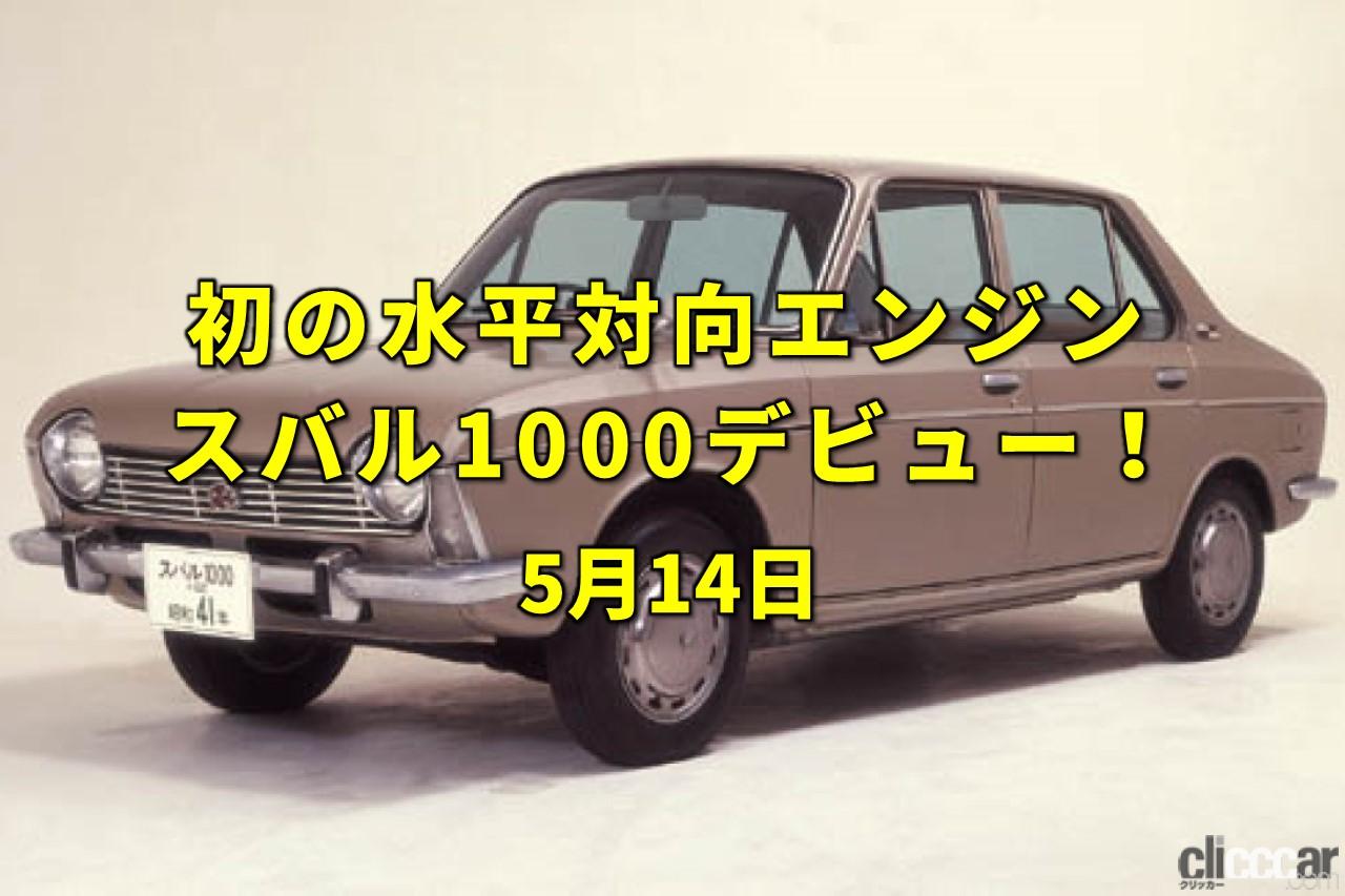今日は種痘記念日 水平対向を日本初搭載したスバル1000がデビュー 今日は何の日 5月14日 Clicccar Com