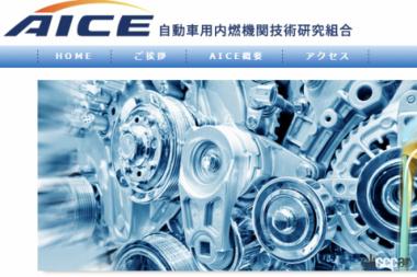 AICE(自動車用内燃機関技術研究組合)