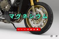 マグネシウムとは？実用金属中もっとも軽くホイールに多く採用【バイク用語辞典：材料編】 - 4)マグネシウムEyeC