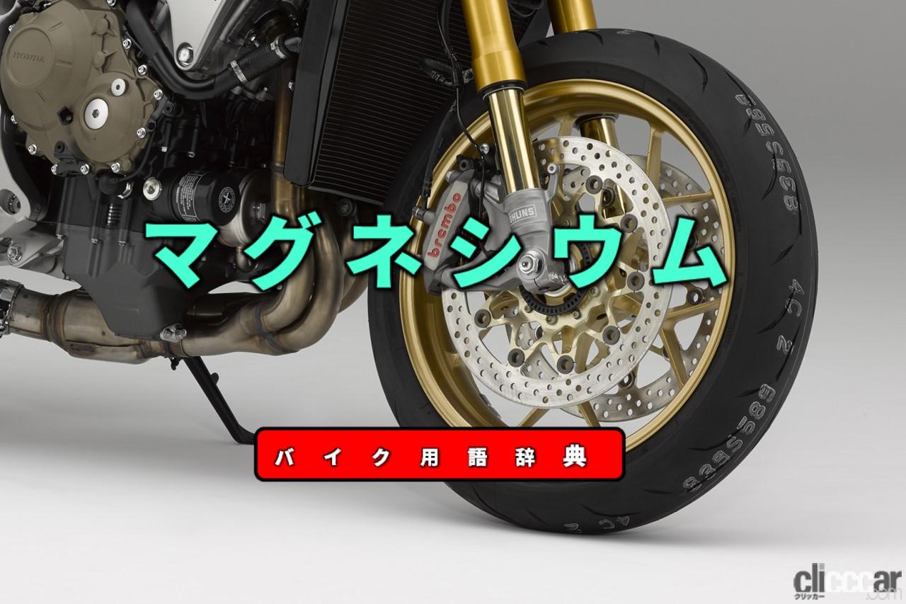 マグネシウムとは 実用金属中もっとも軽くホイールに多く採用 バイク用語辞典 材料編 Clicccar Com