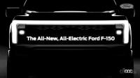 フォードF150 EV版、高性能ブランド「ライトニング」復活へ！ - Ford F150EV