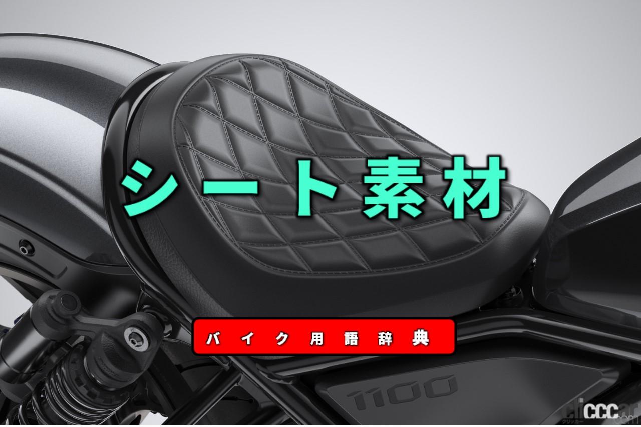 シート素材とは 合皮または本革を使いクッションはウレタンフォーム バイク用語辞典 材料編 Clicccar Com