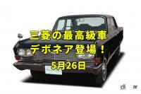 「東名高速が開通。走るシーラカンスと称された三菱の最高級車デボネア発表！【今日は何の日？5月26日】」の1枚目の画像ギャラリーへのリンク