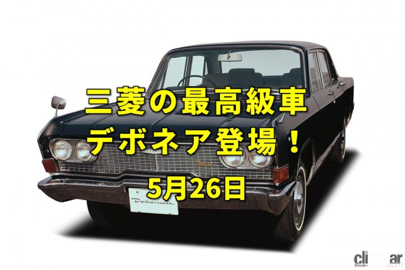 「東名高速が開通。走るシーラカンスと称された三菱の最高級車デボネア発表！【今日は何の日？5月26日】」の1枚目の画像