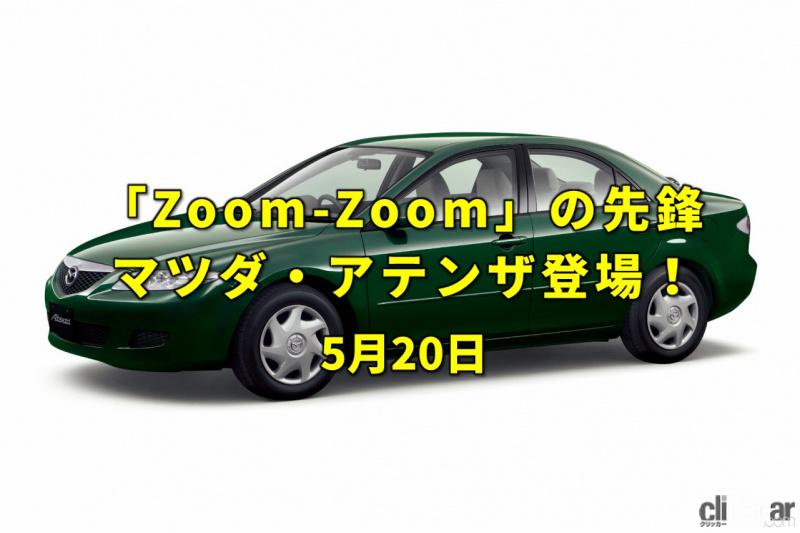「電気自動車の日。Zoom-Zoom第1段マツダ・アテンザがデビュー！【今日は何の日？5月20日】」の1枚目の画像
