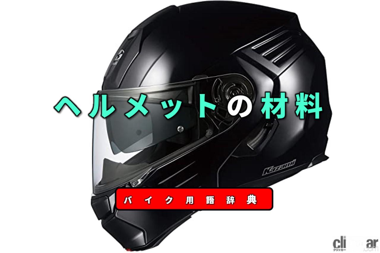 ヘルメットの材料とは？軽さと高強度を両立させる工夫【バイク用語辞典