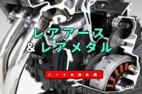 「レアアースとレアメタルとは？モーター磁石やリチウムイオン電池に不可欠な希少金属【バイク用語辞典：材料編】」の1枚目の画像ギャラリーへのリンク