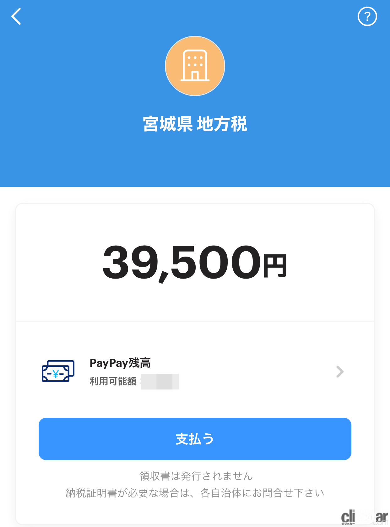 自動車税をpaypayで払ったらポイントは付く Clicccar Com