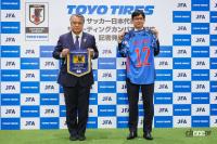 「サッカー日本代表のサポーティングカンパニーにブルーでつながるTOYO TIREが決定！」の3枚目の画像ギャラリーへのリンク