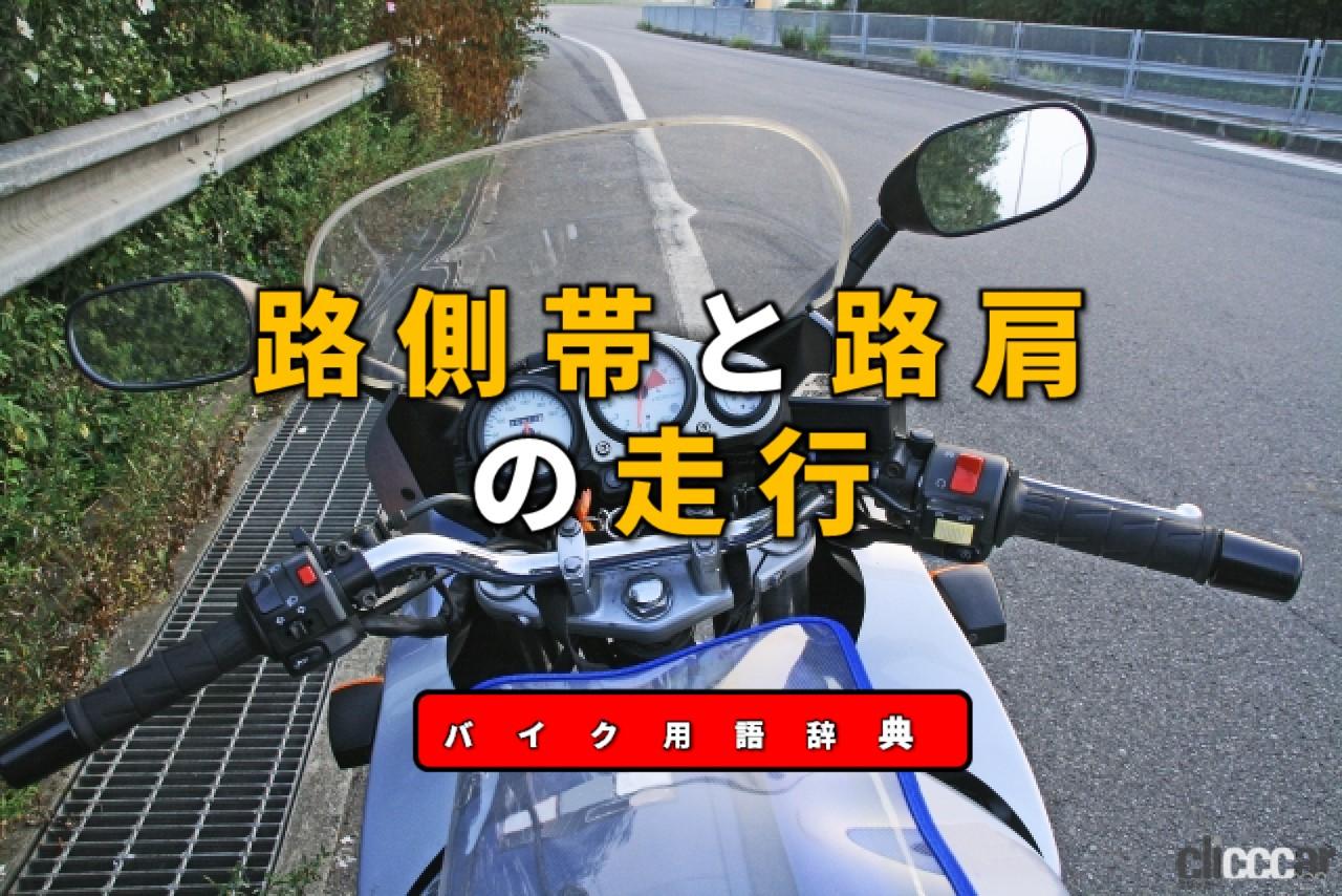 路側帯と路肩の走行は違反 路側帯は走行禁止 路肩走行は禁止ではないが注意が必要 バイク用語辞典 交通ルール編 Clicccar Com