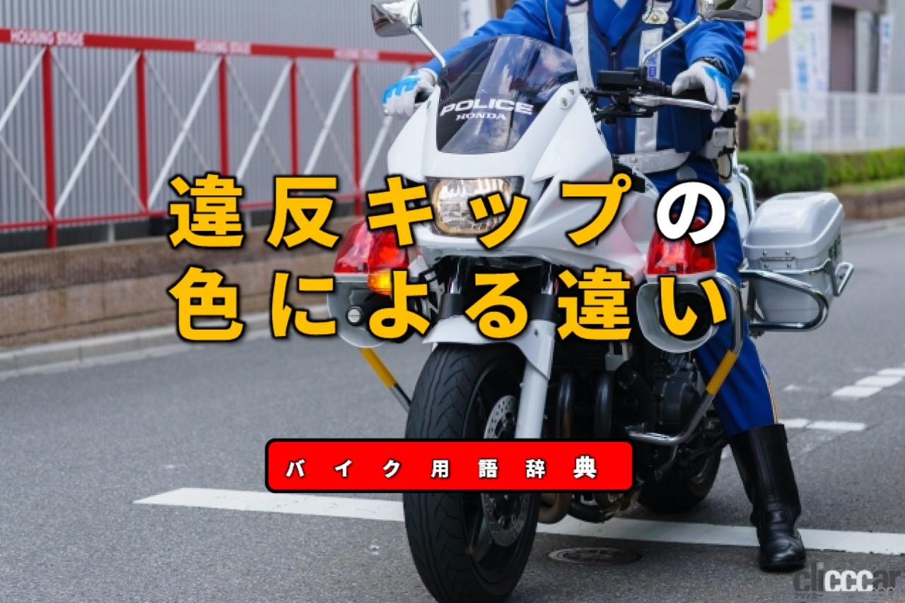 3 違反キップ 画像 違反キップの白 青 赤の違いとは 違反の重大度を色で区分 バイク用語辞典 交通ルール編 Clicccar Com