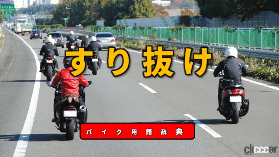 バイクのすり抜けは違反 それ自体は違反ではないがやり方によってはng バイク用語辞典 交通ルール編 Clicccar Com