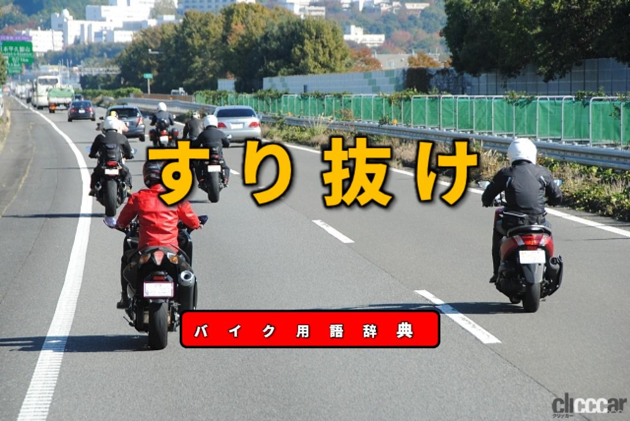 バイクのすり抜けは違反 それ自体は違反ではないがやり方によってはng バイク用語辞典 交通ルール編 Clicccar Com
