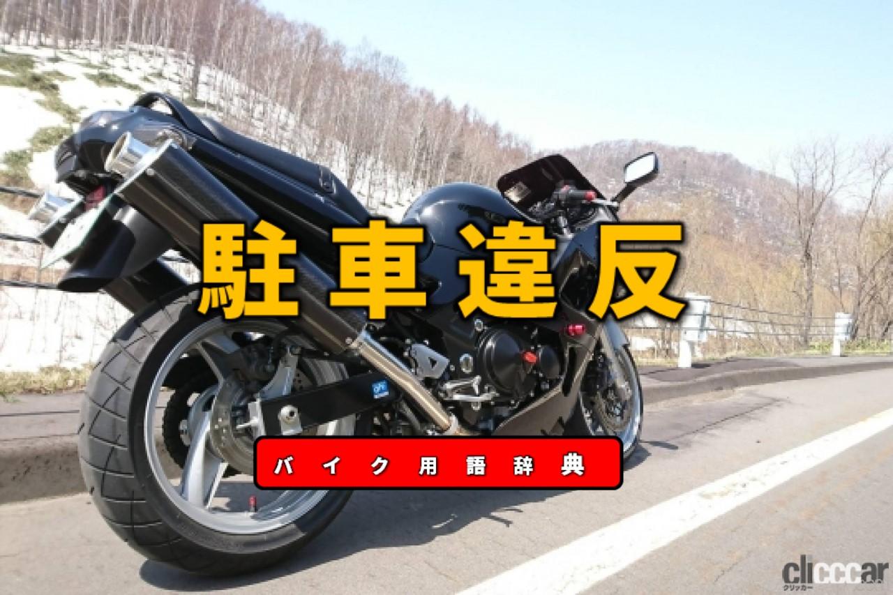 バイクの駐車違反とは ライダーが傍にいる駐停車違反といない放置駐車違反の2種 バイク用語辞典 交通ルール編 Clicccar Com