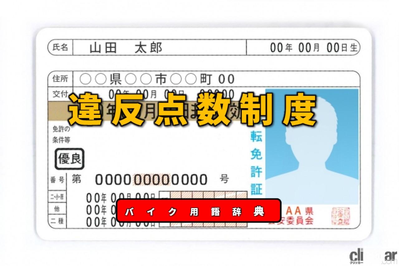 運転免許の違反点数制度とは 違反と事故に点数を付与して3年分を累積する制度 バイク用語辞典 交通ルール編 Clicccar Com 運転免許の違反点数制度とは 違反と事故に点数を付与して3年分を累積する制度 バイク用語辞典 交通ルール編 Clicccar Com