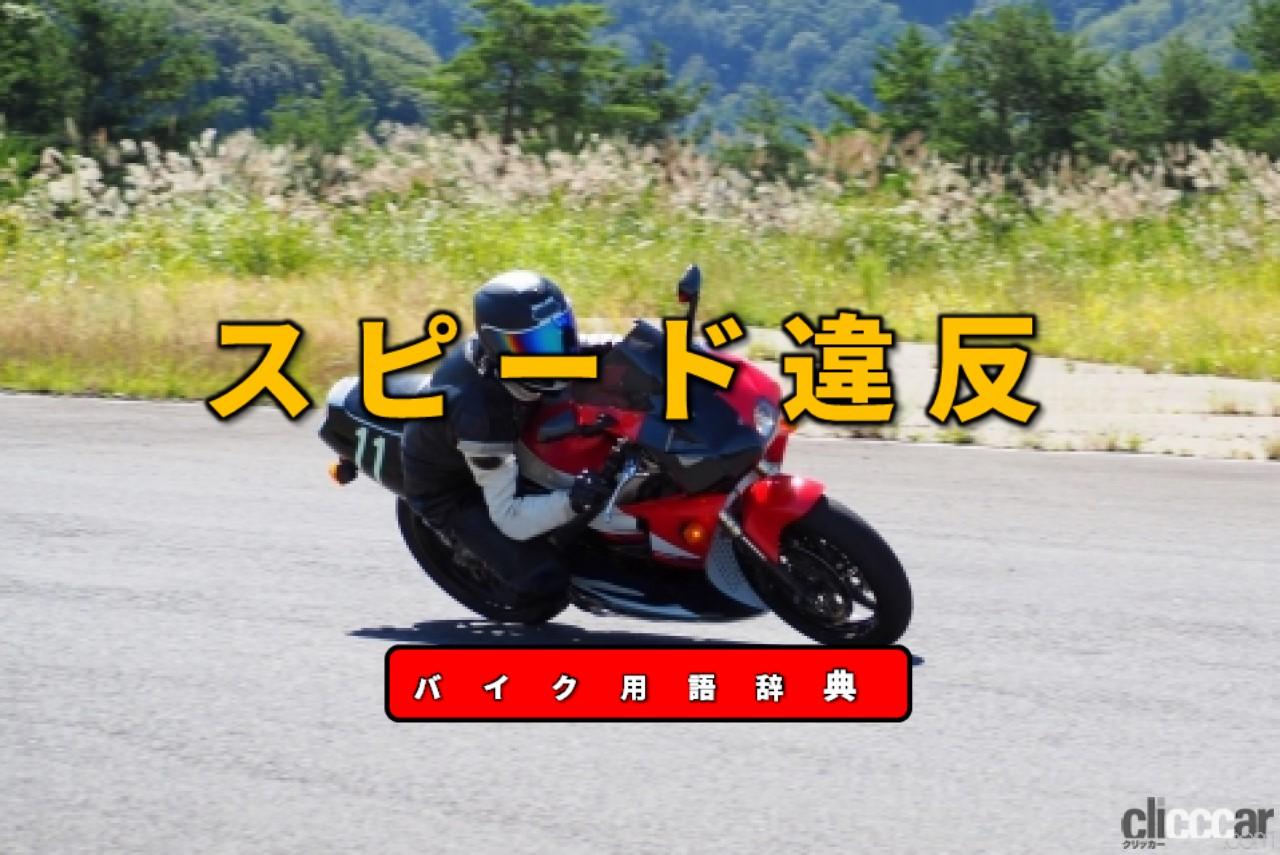 スピード違反とは 最も摘発件数が多い法定速度超過 バイク用語辞典 交通ルール編 Clicccar Com