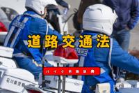 道路交通法とは？人と乗り物が安全かつ円滑に走行、歩行するための法律【バイク用語辞典：交通ルール編】 - 1)道路交通法EyeC