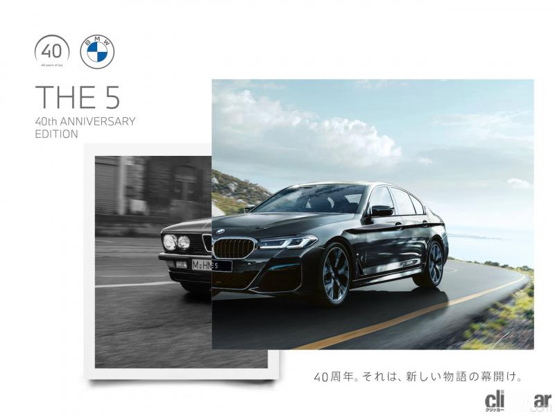 「BMWが創立40周年を記念して、3・5・7シリーズに記念モデルを設定」の1枚目の画像