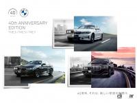 BMWが創立40周年を記念して、3・5・7シリーズに記念モデルを設定 - Web