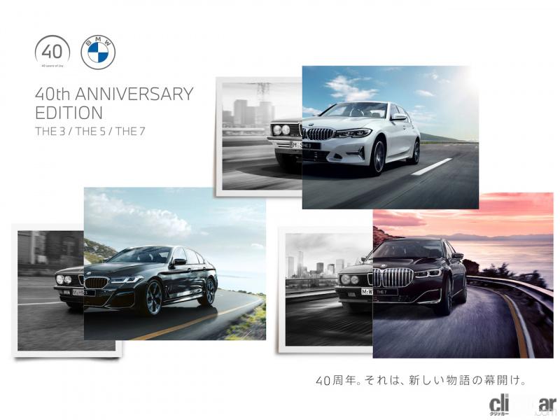 「BMWが創立40周年を記念して、3・5・7シリーズに記念モデルを設定」の2枚目の画像