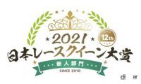 日本レースクイーン大賞2021新人部門