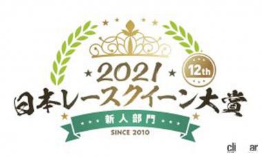 日本レースクイーン大賞2021新人部門