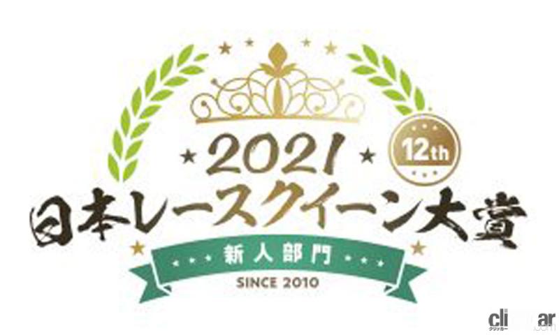 日本レースクイーン大賞2021新人部門