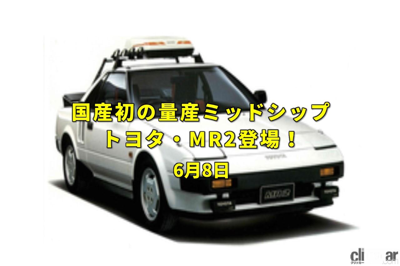 1984年発売のmr2 画像 トヨタが挑んだ国産唯一のミッドシップスポーツ Mr2 登場 大鳴門橋開通 今日は何の日 6月8日 Clicccar Com