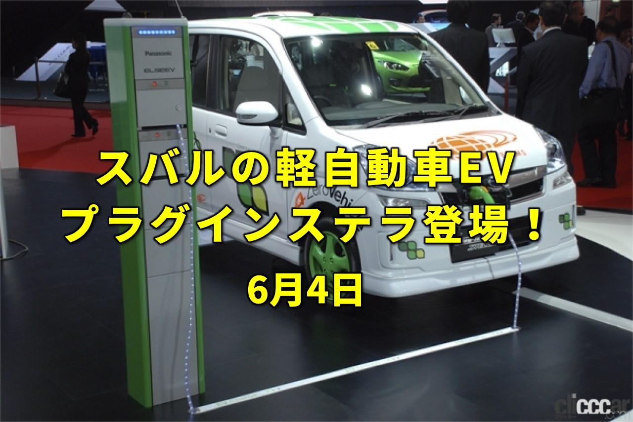 今日は虫歯予防デー スバルから軽ev プラグインステラ 登場 今日は何の日 6月4日 Clicccar Com