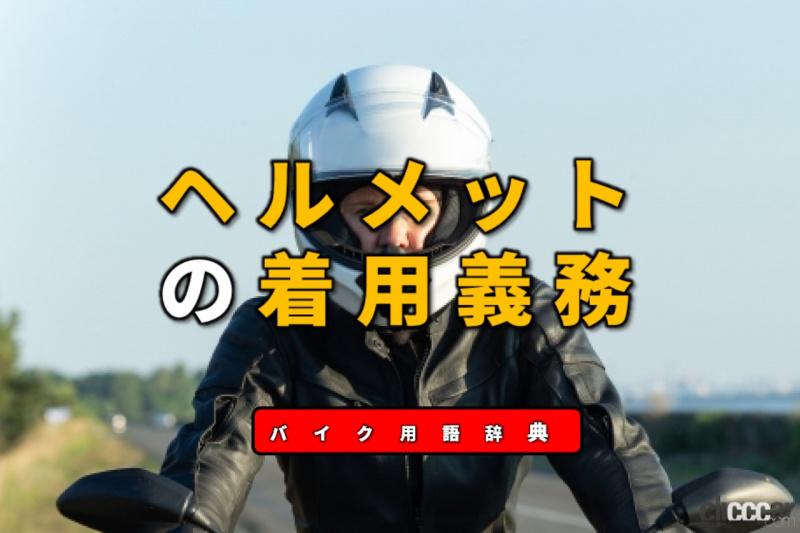 「ヘルメットの着用義務とは？頭や顔、首を守るために着用は不可欠【バイク用語辞典：交通ルール編】」の3枚目の画像
