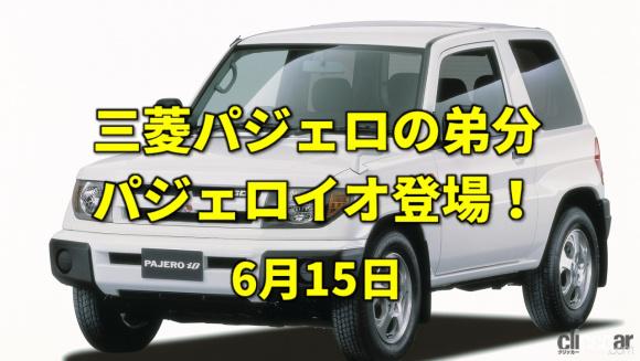 三菱パジェロの弟分 パジェロイオ 登場 北里柴三郎博士がペスト菌発見 今日は何の日 6月15日 Clicccar Com