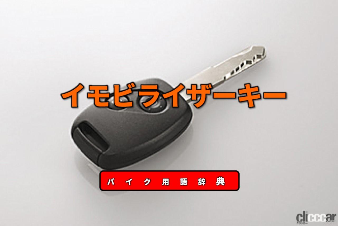 イモビライザーとは Idが一致しないとエンジンがかからない防犯性の高い鍵 バイク用語辞典 便利な装備編 Clicccar Com イモビライザーとは Idが一致しないとエンジンがかからない防犯性の高い鍵 バイク用語辞典 便利な装備編 Clicccar Com