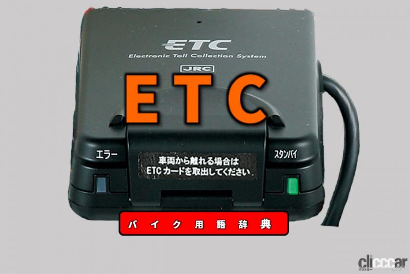 「バイク用ETCとは？通信を使った高速料金の自動支払いシステム【バイク用語辞典：便利な装備編】」の1枚目の画像